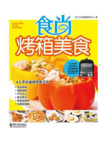 食尚烤箱美食(全彩)