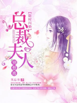 限时闪婚：总裁夫人别想逃