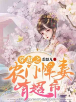 穿越之农门悍妻有超市