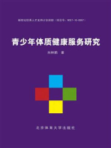 青少年体质健康服务研究