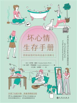 坏心情生存手册