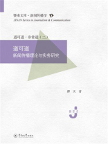 暨南文库新闻传播学·道可道：新媒体理论与实务研究