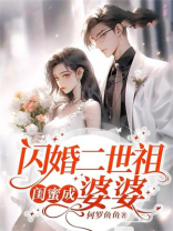 闪婚二世祖，闺蜜成婆婆