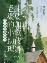 国庆慰问老兵演出，老婆的小助理非要加歌伎舞