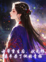 女帝重生后，状元郎亲手杀了他的青梅