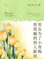 男友为了小青梅，将我骗到别人新房