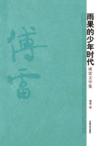 雨果的少年时代：傅雷文学集