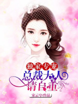 独家专宠：总裁大人请自重