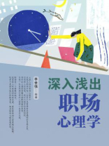 深入浅出职场心理学