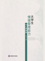 大学生情绪管理能力与心理健康