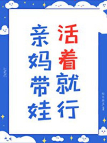 亲妈带娃，活着就行
