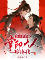 重生新婚夜，掌印大人疼疼我