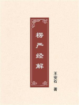 楞严经解