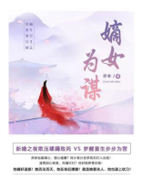 嫡女为谋（第7卷）