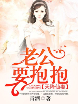 天降仙妻：老公，要抱抱！