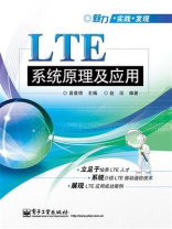 LTE系统原理及应用