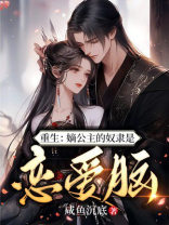 重生：嫡公主的奴隶是恋爱脑