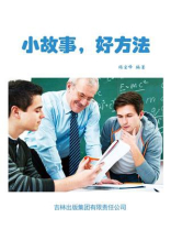小故事，好方法