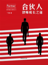 合伙人：律师成长之道