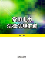常用电力法律法规汇编
