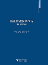 浙江金融发展报告：蓝皮书（2014）