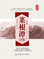 菜根谭全鉴（第2版）