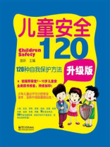 儿童安全120：120种自我保护方法（升级版）