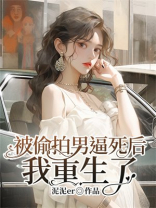 被偷拍男逼死后我重生了