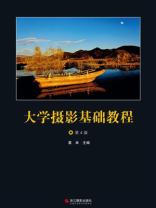 大学摄影基础教程（第4版）