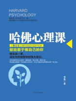 哈佛心理课·修订本