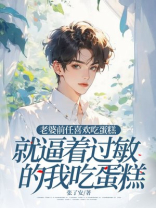 老婆前任喜欢吃蛋糕，就逼着过敏的我吃蛋糕-1