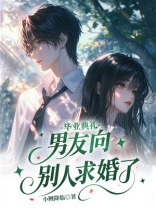 毕业典礼男友向别人求婚了