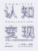 认知变现：升级人生就是突破你的认知