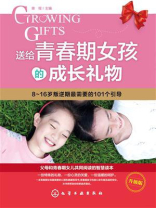 送给青春期女孩的成长礼物