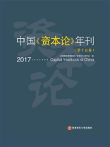 中国《资本论》年刊(第十五卷)