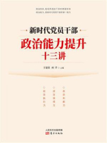 新时代党员干部政治能力提升十三讲