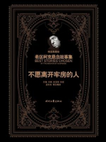 希区柯克悬念故事集：不愿离开牢房的人