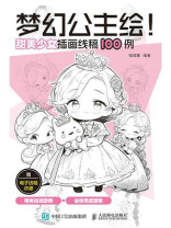 梦幻公主绘！ 甜美少女插画线稿100例