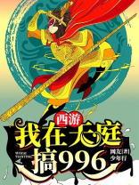 西游：我在天庭搞996