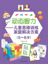 动态智力：儿童思维训练家庭解决方案（5-6岁）