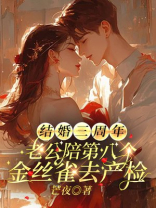 结婚三周年，老公陪第八个金丝雀去产检