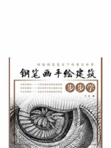 钢笔画手绘建筑步步学