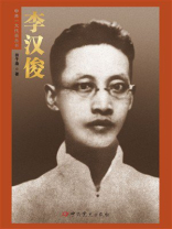 李汉俊