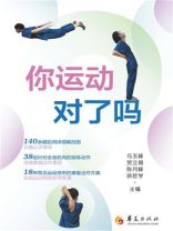 你运动对了吗