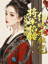 重生侯府嫡女：将军掐腰红眼求独宠