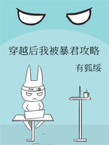 穿越后我被暴君攻略