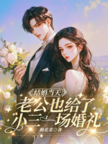 结婚当天，老公也给了小三一场婚礼