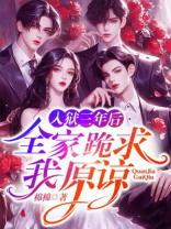 入狱三年后，全家跪求我原谅