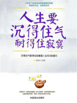 人生要沉得住气 耐得住寂寞