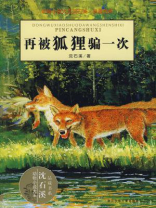 再被狐狸骗一次 再被狐狸骗一次